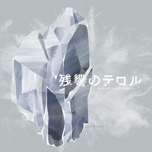 「残響のテロル」オリジナル・サウンドトラック 2 -crystalized-