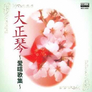 大正琴～愛唱歌集～