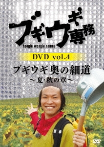 ブギウギ専務DVD vol.4 ブギウギ 奥の細道～夏・秋の章～