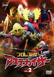 プロレスの星 アステカイザー VOL.2