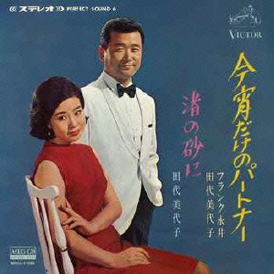 今宵だけのパートナー