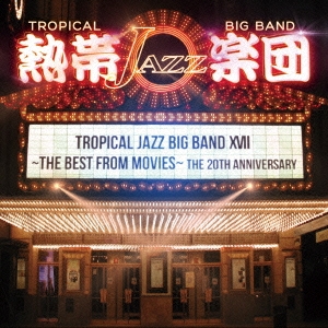 熱帯JAZZ楽団 XVII～THE BEST FROM MOVIES～ ［CD+DVD］＜初回限定盤＞