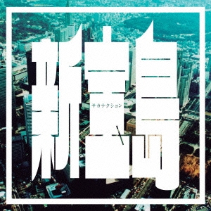 新宝島 ［CD+DVD］＜初回限定盤＞