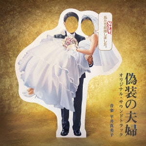 日本テレビ系水曜ドラマ 偽装の夫婦 オリジナル・サウンドトラック