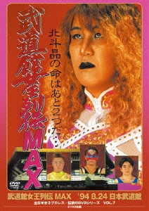 武道館女王列伝MAX '94・8・24 日本武道館