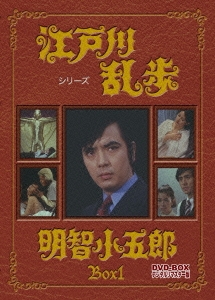 江戸川乱歩シリーズ 明智小五郎 DVD-BOX 1 デジタルリマスター版