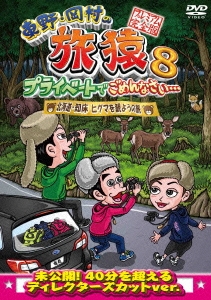 東野・岡村の旅猿8 プライベートでごめんなさい… 北海道・知床 ヒグマを観ようの旅 プレミアム完全版