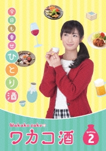 ワカコ酒 Season2 DVD-BOX