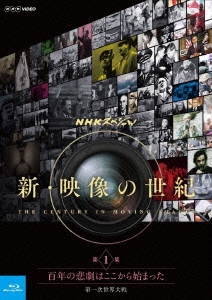 NHKスペシャル 新・映像の世紀 第1集 百年の悲劇はここから始まった 第一次世界大戦
