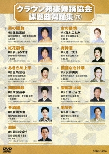 クラウン邦楽舞踊協会 課題曲舞踊集70