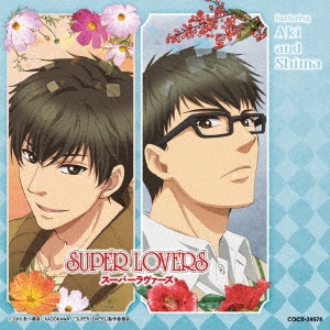 TVアニメ「SUPER LOVERS」 ミュージック・アルバム featuring Aki and Shima
