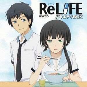 ドラマCD ReLIFE バラエティBOX