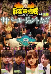 麻雀最強戦2016 サイバーエージェントカップ上巻 [DVD](品)　(shin