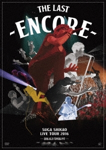 LIVE TOUR 2016 「THE LAST」 ～ENCORE～(Blu-ray) : スガ
