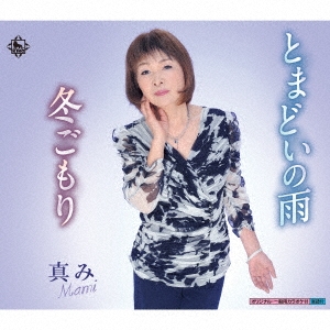 とまどいの雨/冬ごもり