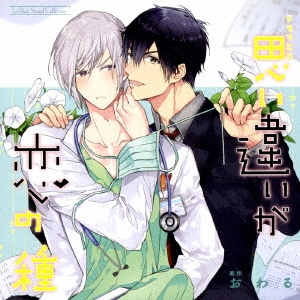 ドラマCD 思い違いが恋の種