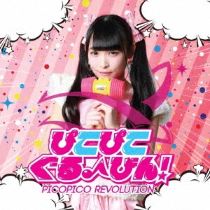 ぴこぴこぐるーびん! (NATSUMI ver)