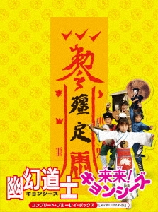 幽幻道士 DVD-BOX〈5枚組〉来来キョンシーズDVD-BOX〈3枚組〉