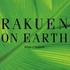 地球の楽園-Songs of the Earth-＜限定廉価盤＞