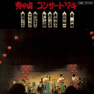 宵々山コンサート '74
