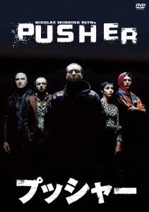 プッシャー