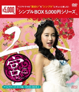 宮～Love in Palace ディレクターズ・カット版 DVD-BOX1