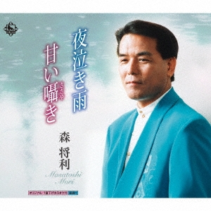 夜泣き雨/甘い囁き