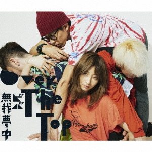 ビバ無我夢中＜通常盤＞