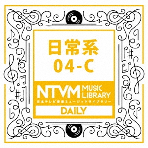 日本テレビ音楽 ミュージックライブラリー ～日常系 04-C