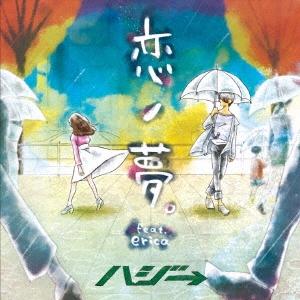 恋ノ夢。 feat.erica ［CD+DVD］＜初回限定盤＞