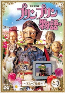 連続人形劇 プリンプリン物語 ～デルーデル編～ vol.3