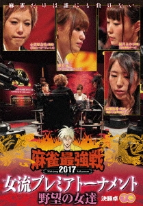 近代麻雀Presents 麻雀最強戦2017 女流プレミアトーナメント 野望の女達 下巻