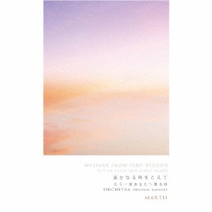 遥かなる時をこえて もう一度あなたへ贈る詩 オーケストラ オリジナルカラオケ