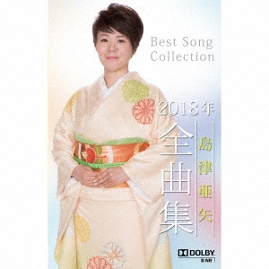 島津亜矢2018年全曲集