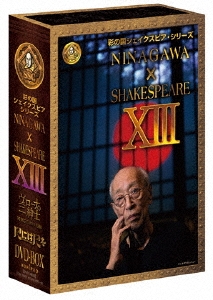 NINAGAWA×SHAKESPEARE XIII DVD-BOX