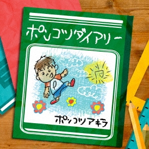 ポンコツダイアリー