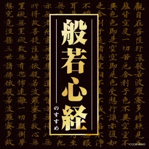 ザ・ベスト 般若心経のすすめ