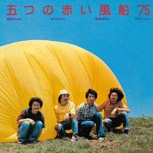 五つの赤い風船'75