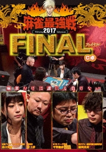 近代麻雀Presents 麻雀最強戦2017 ファイナル C卓