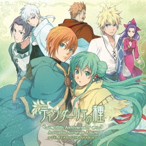 ティンダーリアの種 10th Anniversary Acoustic Arrange Album ～FEL FEARY TINDHARIA～＜通常盤＞