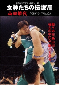 女神たちの伝説VIII 山田敏代