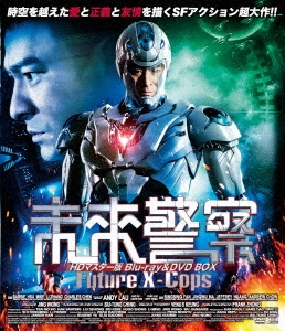 未来警察 Future X-cops HDマスター版 blu-ray&DVD BOX ［Blu-ray Disc+DVD］