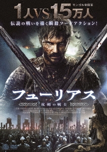 フューリアス 双剣の戦士