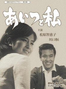 松原智恵子/あいつと私 DVD-BOX デジタルリマスター版