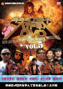 新日本プロレス大作戦 Vol.5