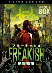 フリーキッシュ 絶望都市 ＜セカンド・シーズン＞ コンプリート・ボックス
