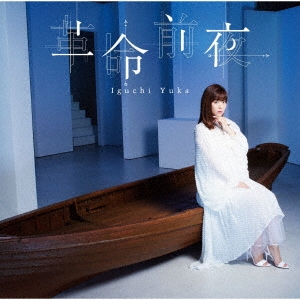 井口裕香/革命前夜 ［CD+DVD］＜アーティスト盤＞