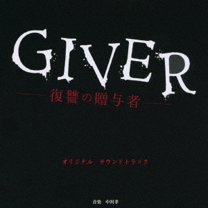 テレビ東京系 ドラマ24 GIVER -復讐の贈与者- オリジナルサウンドトラック