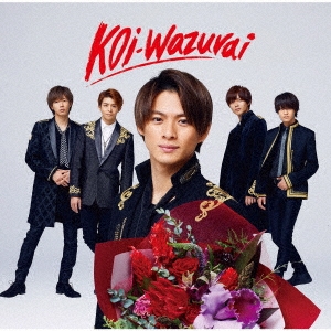 King & Prince/koi-wazurai ［CD+DVD］＜初回限定盤A＞