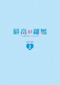 最高の離婚～Sweet Love～ DVD-BOX2